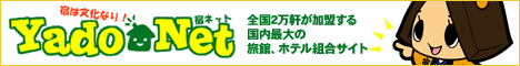 お客様と宿の出会いサイト 全旅連 宿ネット